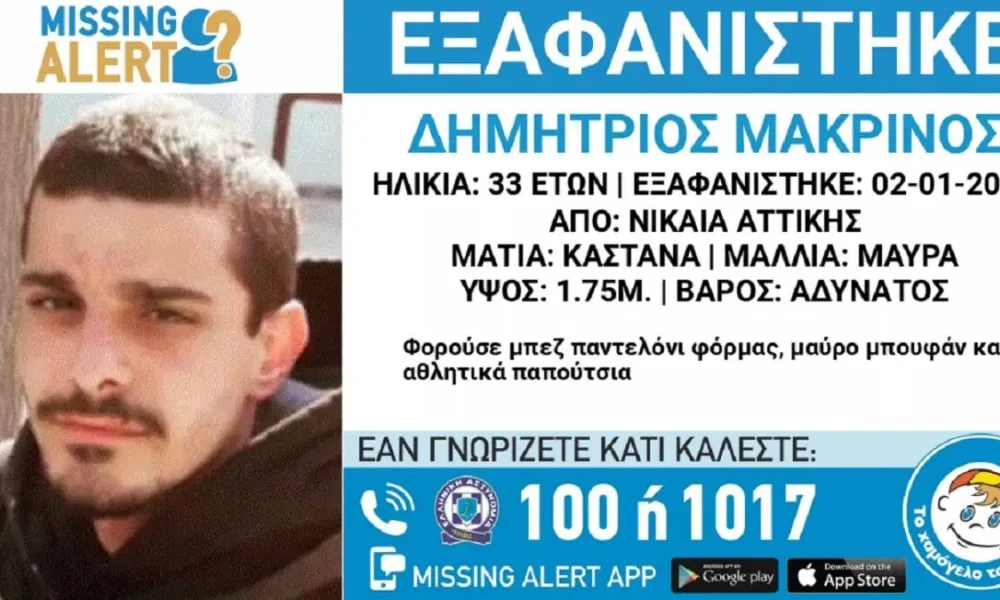 Εξαφάνιση 33χρονου από τη Νίκαια